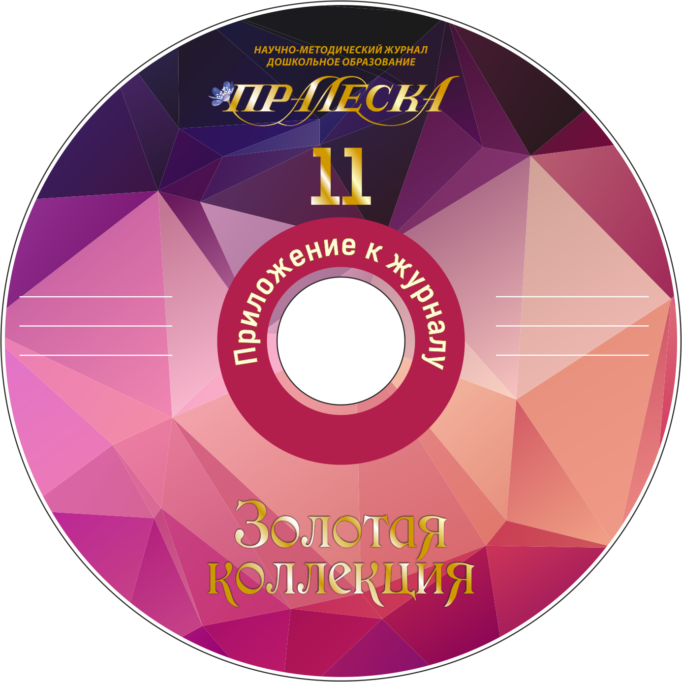 Диски песен цветов. Диски с музыкой 2018. MK 11 диск. Любимый 11 диск. Сказка 11 диск.